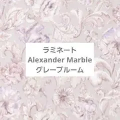 【ラミネート】アレキサンダーマーブル　グレーブルーム　生地幅×30cm