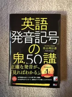 英語「発音記号」の鬼50講