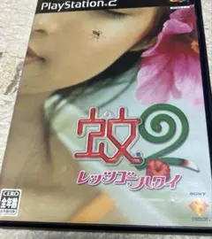 蚊2レッツゴーハワイ