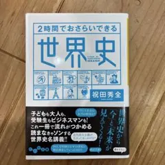 2時間でおさらいできる世界史