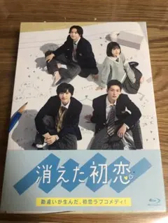 2026年最新】消えた初恋 blu-ray boxの人気アイテム - メルカリ