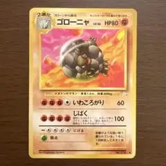 ゴローニャ ◆ 第3弾拡張パック 化石の秘密　旧裏