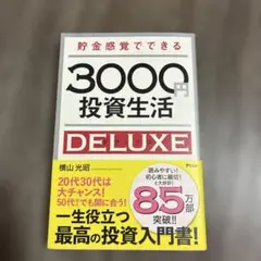 貯金感覚でできる3000円投資生活DELUXE