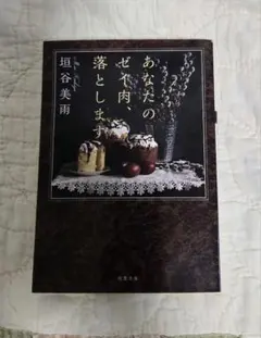 あなたのゼイ肉、落とします 垣谷美雨 双葉文庫