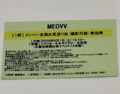 MEOVV メンバー全員お見送り会 グループ撮影会 参加券 4部 - メルカリ