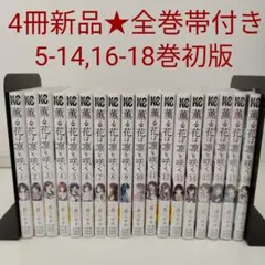 【4冊新品★全巻帯付き★初版多数】薫る花は凛と咲く★1-18巻