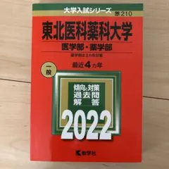 2026年最新】東北医科薬科大学赤本2022の人気アイテム - メルカリ