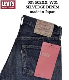 デッド 00s LVC Levis 502XX W31 赤耳 BIG-E 復刻⑤