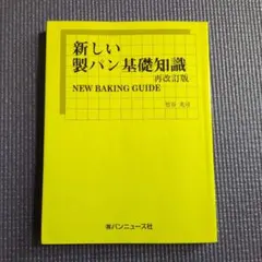 新しい製パン基礎知識