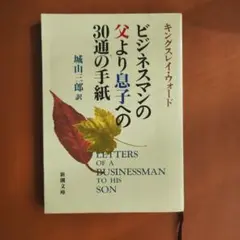 ビジネスマンの父より息子への30通の手紙