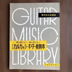 カルカッシ・ギター教則本 GUITAR MUSIC LIBRARY 改訂版