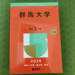 2026年最新】群馬大学 赤本の人気アイテム - メルカリ