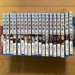 呪術廻戦　0〜18巻