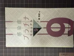 裁断済 感染症プラチナマニュアルver9