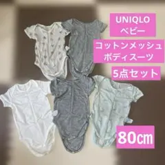 UNIQLO コットンメッシュボディスーツ　80サイズ　5点セット