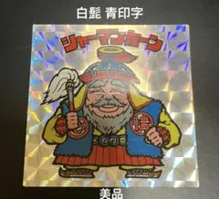 旧ビックリマン シャーマンカーン 下手絵 - メルカリ