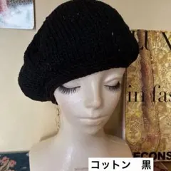 王道ブラック コットンベレー帽 26ss126春夏 ハンドメイド 手編み帽子