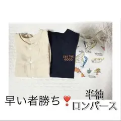 【最終値下げ・早い者勝ち❣️】半袖ロンパース 3点セット 美品
