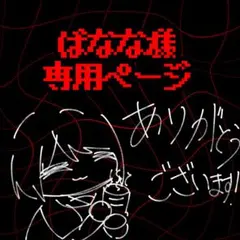 ばなな様専用ページ
