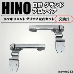 グランド 日野　プロフィア メッキ フロント グリップ 左右 セットのサムネイル