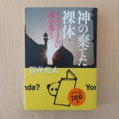 神の棄てた裸体 イスラームの夜を歩く