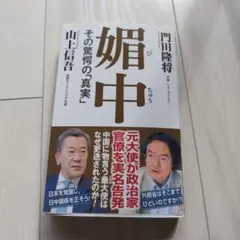 媚中 その驚愕の真実