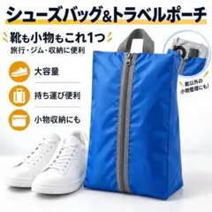 シューズバッグ シューズケース トラベルポーチ 青 旅行 出張 軽量 上履き入れ