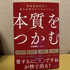 本質をつかむ 羽田康祐