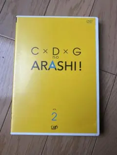 C×D×G no ARASHI! VOL.2