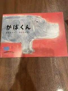 かばくん 絵本　こどものともセレクション