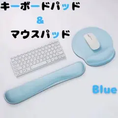 青 マウスパッド キーボードパッド 2点セット リストレスト 低反発 滑止め