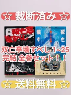 全巻初版】 双亡亭壊すべし 藤田和日郎全巻セット 2602ai025 - メルカリ
