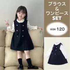 120cm ワンピース＆ブラウス サイドプリーツ 発表会 お出かけ フォーマル