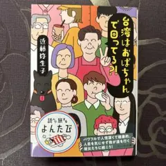 台湾はおばちゃんで回ってる⁈