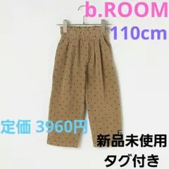 b.ROOM　コーデュロイドット柄タック入りパンツ　110cm　新品未使用タグ付