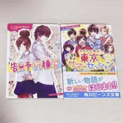 HoneyWorks 告白予行練習 東京サマーセッション