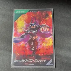 か*須様 ガンバレジェンズ　仮面ライダーバッファ　プロージョンレイジ