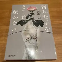 汚れた手をそこで拭かない