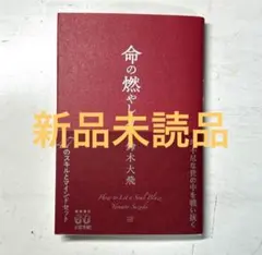 命の燃やし方 鈴木大飛