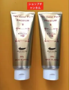 シラガR9 ヘアカラーパック プレミアムIII 200g 2本セット 未使用