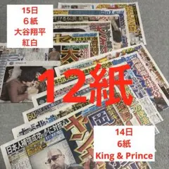 大谷翔平　King & Prince 紅白初出場