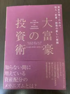 大富豪の投資術