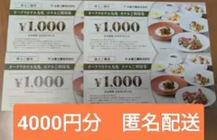 最新 オークラホテル丸亀 利用券 4000円分 大倉工業株主優待 ＊匿名配送