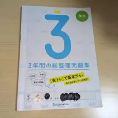 3年間の総整理問題集 理科