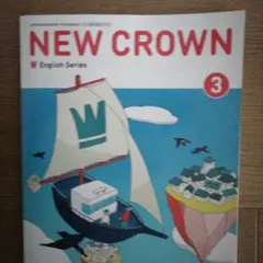 New CROWN 中学3年生　英語教科書