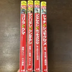 どっちが強い!?シリーズ 4冊セット　A2,A20,A21,A23