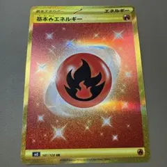 基本炎エネルギー UR SV3 黒炎の支配者 141/108 エネルギー ポケカのサムネイル