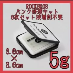 ROCKBROS(ロックブロス)パンク修理キット 6枚　コンパクト　接着剤不要のサムネイル