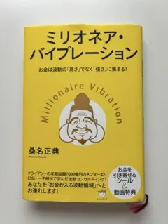 ミリオネア・バイブレーション 桑名正典