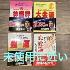 未使用に近い　強運 あなたの運がドンドンよくなる他3冊（深見東州）